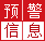 預警信息